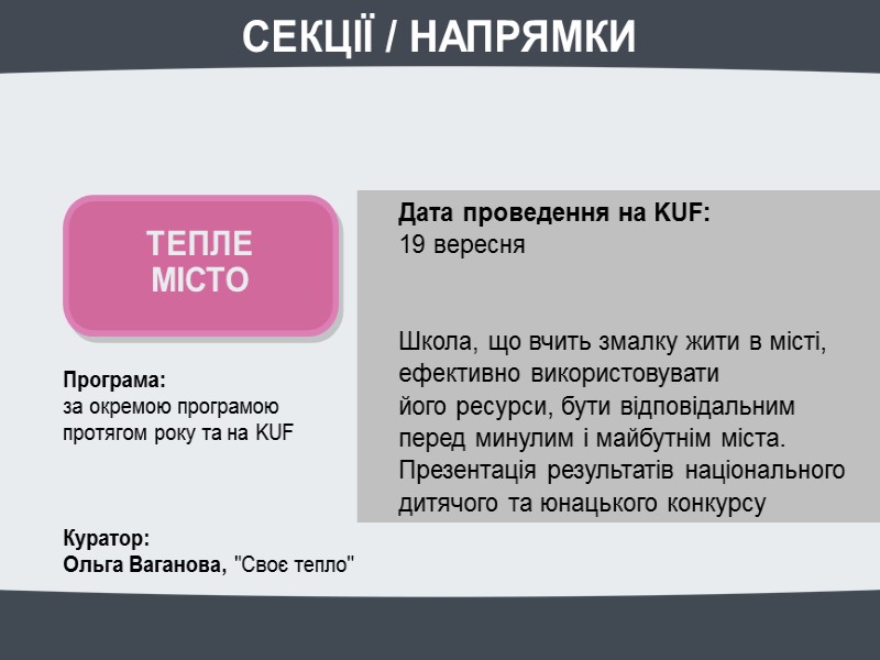 Програма: за окремою програмою протягом року та на KUF Куратор: Програма: за окремою програмою протягом року та на KUF Куратор: